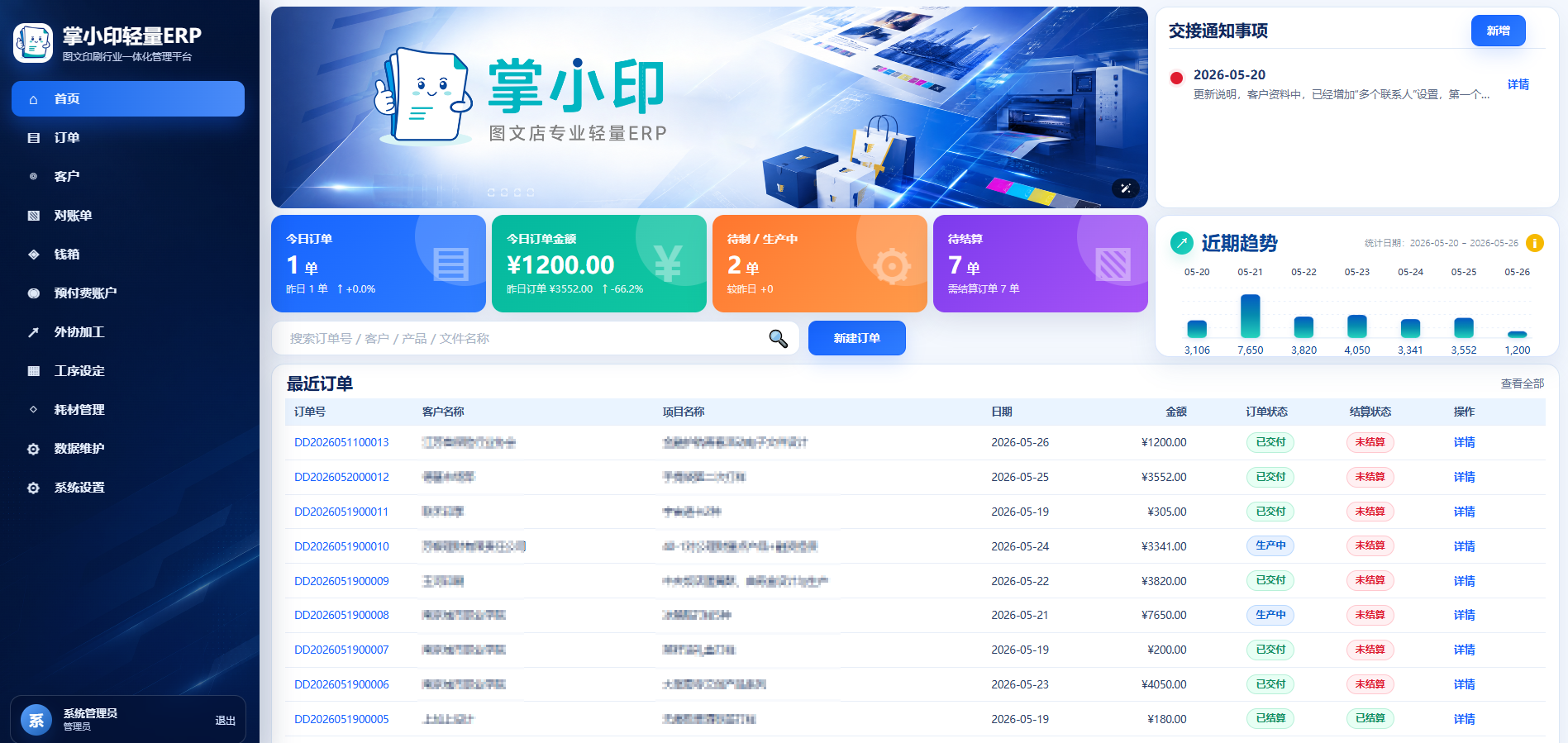 掌小印ERP系统首页界面