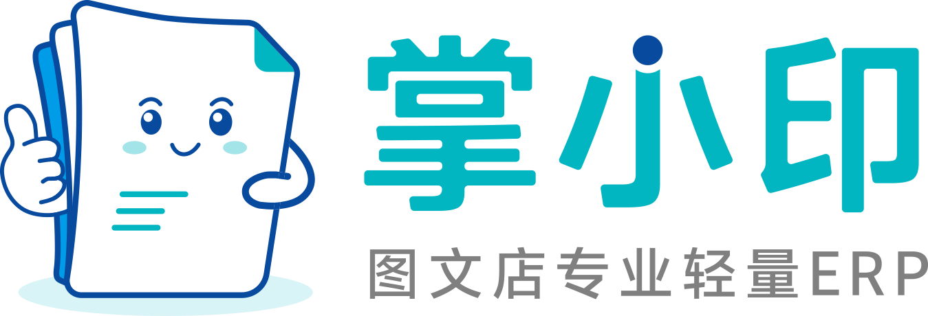 掌小印图文快印ERP软件官网